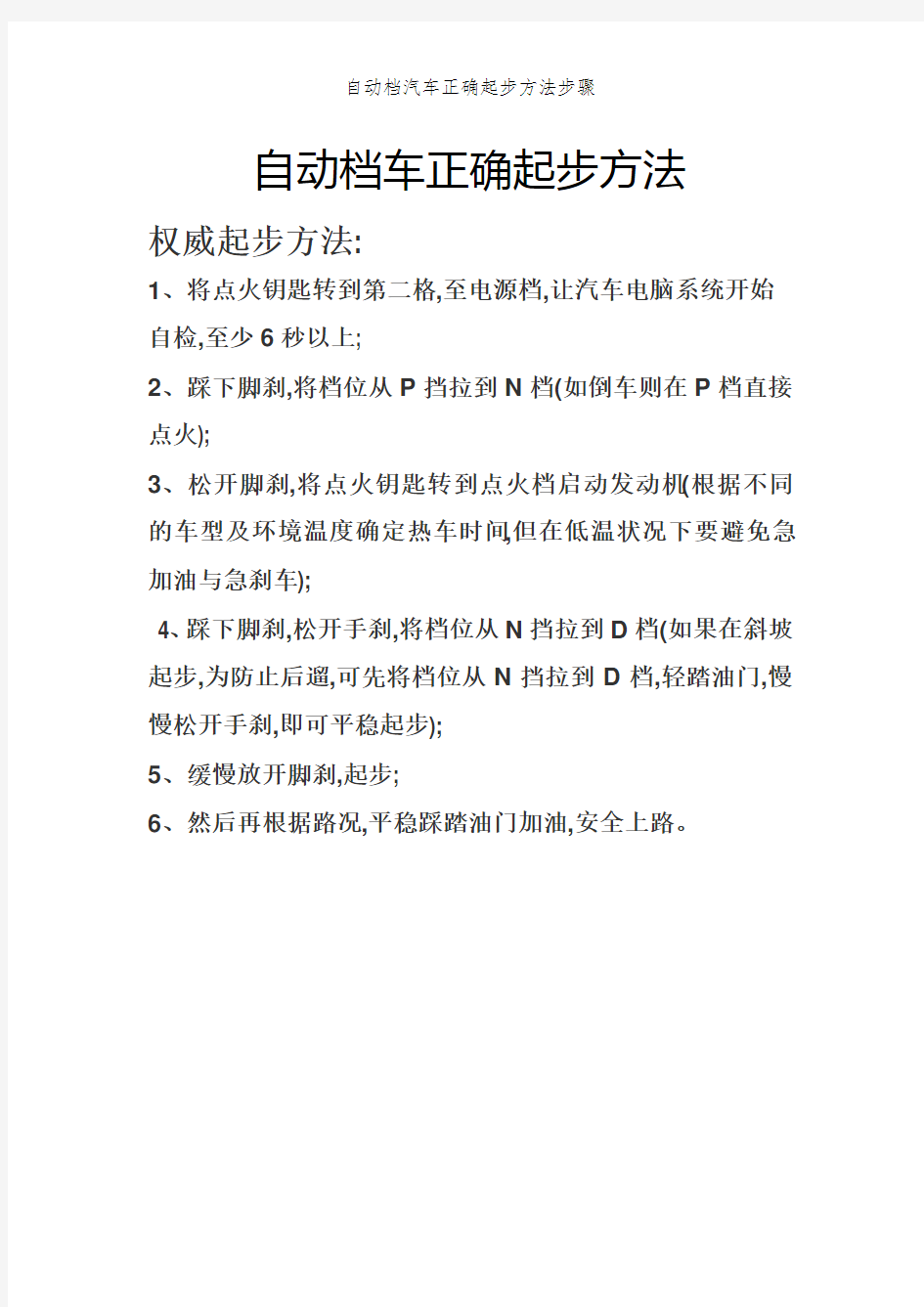 自动档汽车正确起步方法步骤 (2)