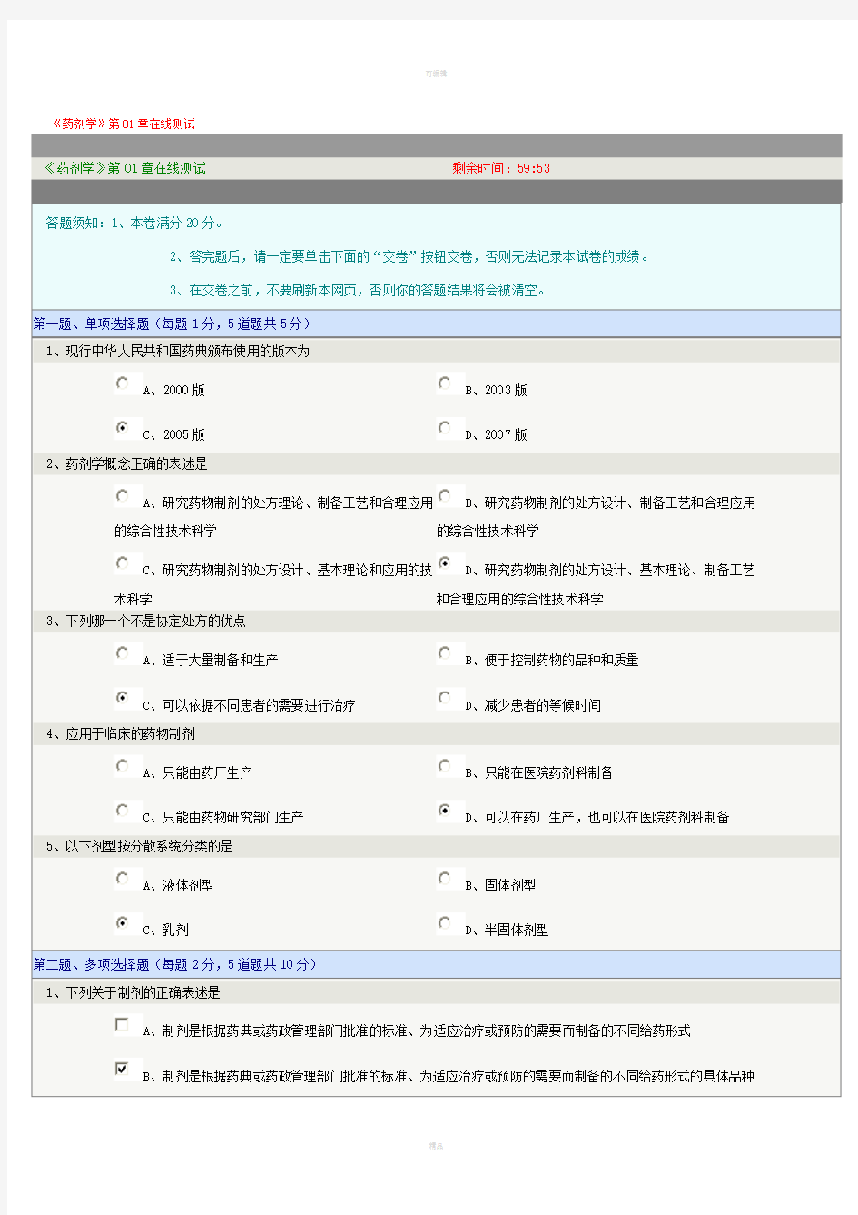 药剂学第01章在线测试