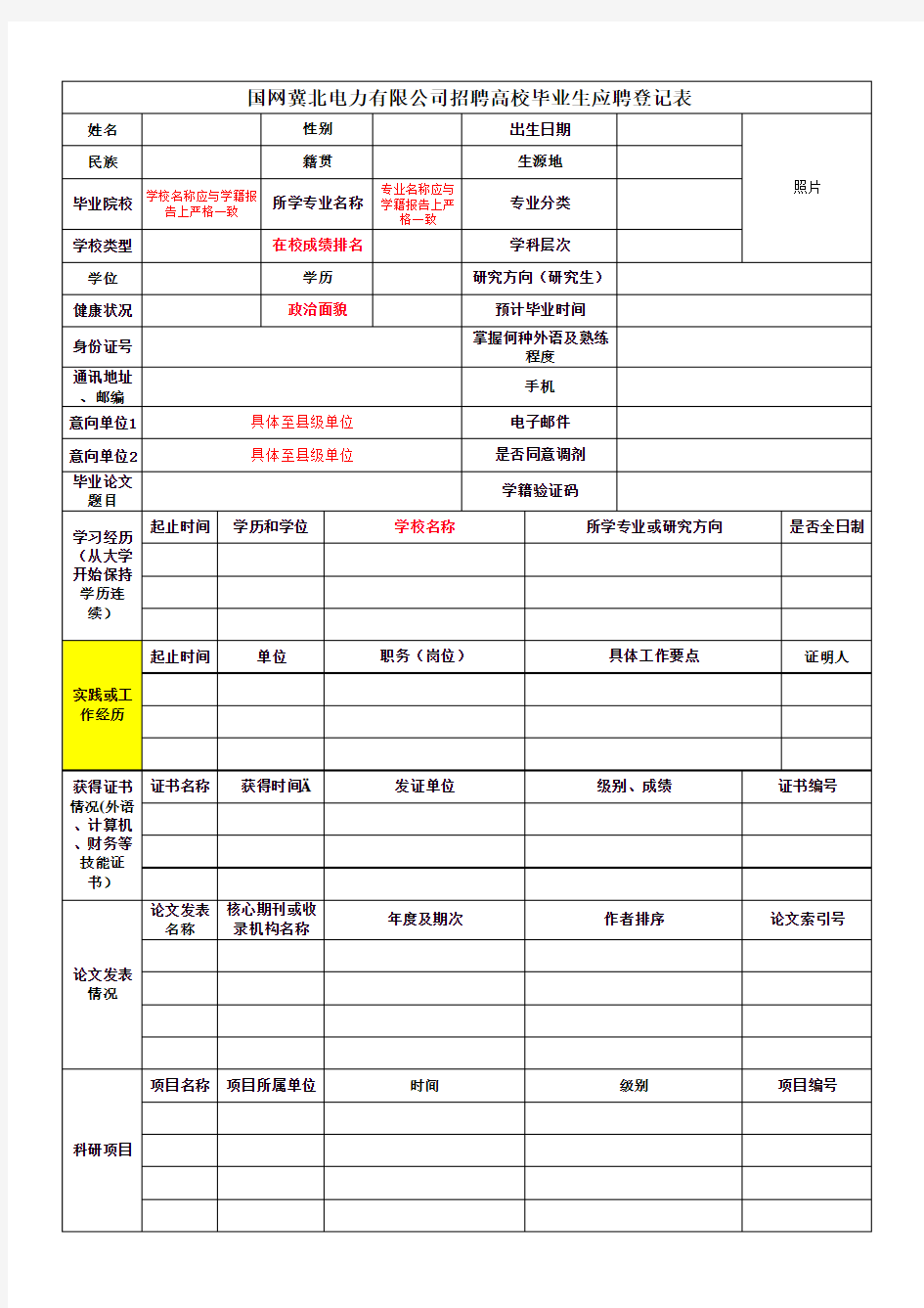 国网冀北电力应聘简历模板