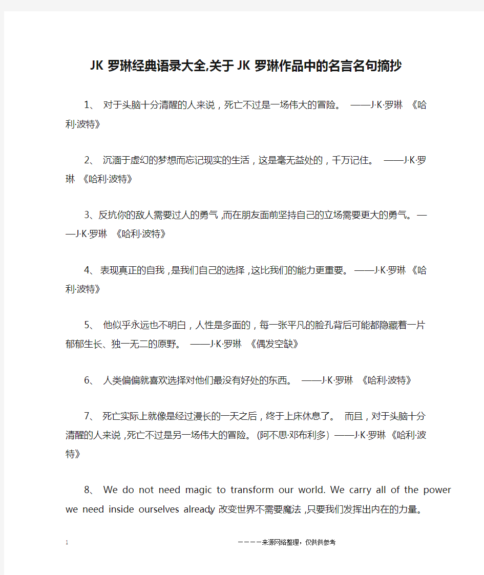 JK罗琳经典语录大全,关于JK罗琳作品中的名言名句摘抄