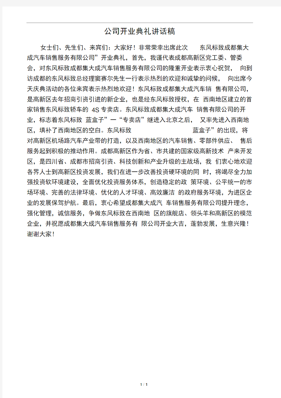 公司开业典礼讲话稿