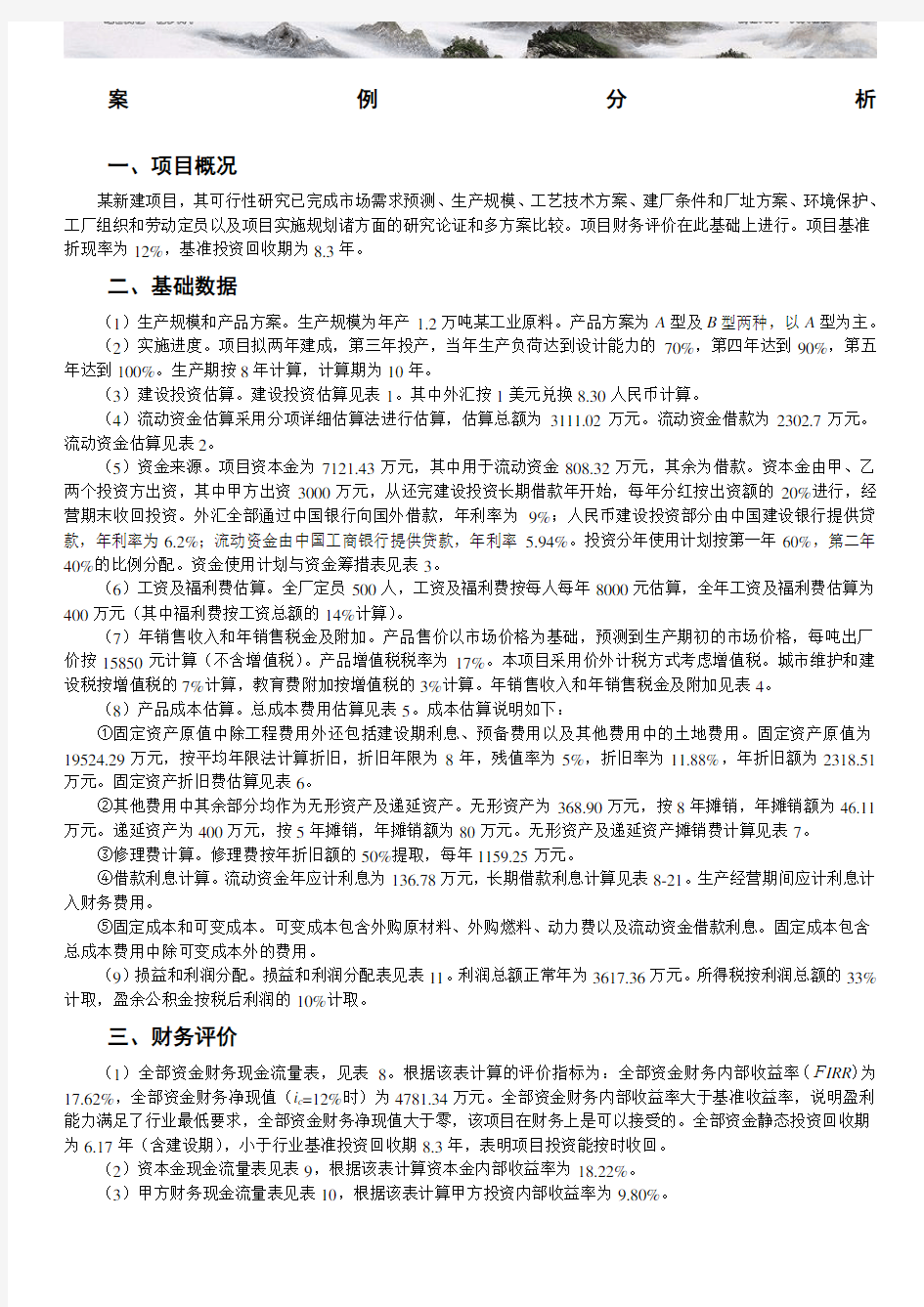 技术经济学课程设计工业项目财务评价分析