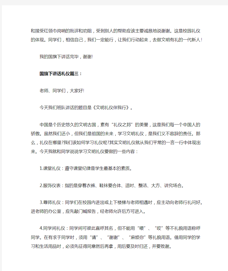 国旗下讲话：礼仪3篇