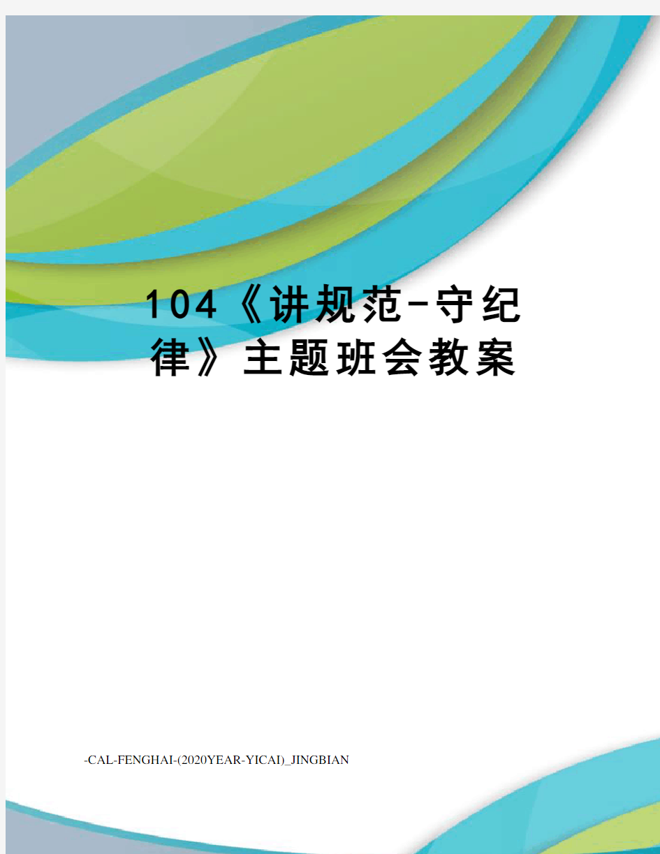 104《讲规范-守纪律》主题班会教案