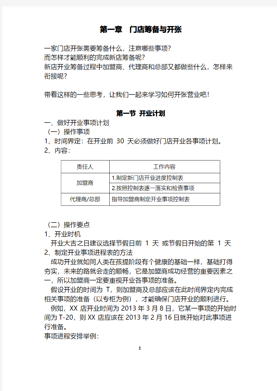 XX母婴连锁加盟管理运营手册(实用版)