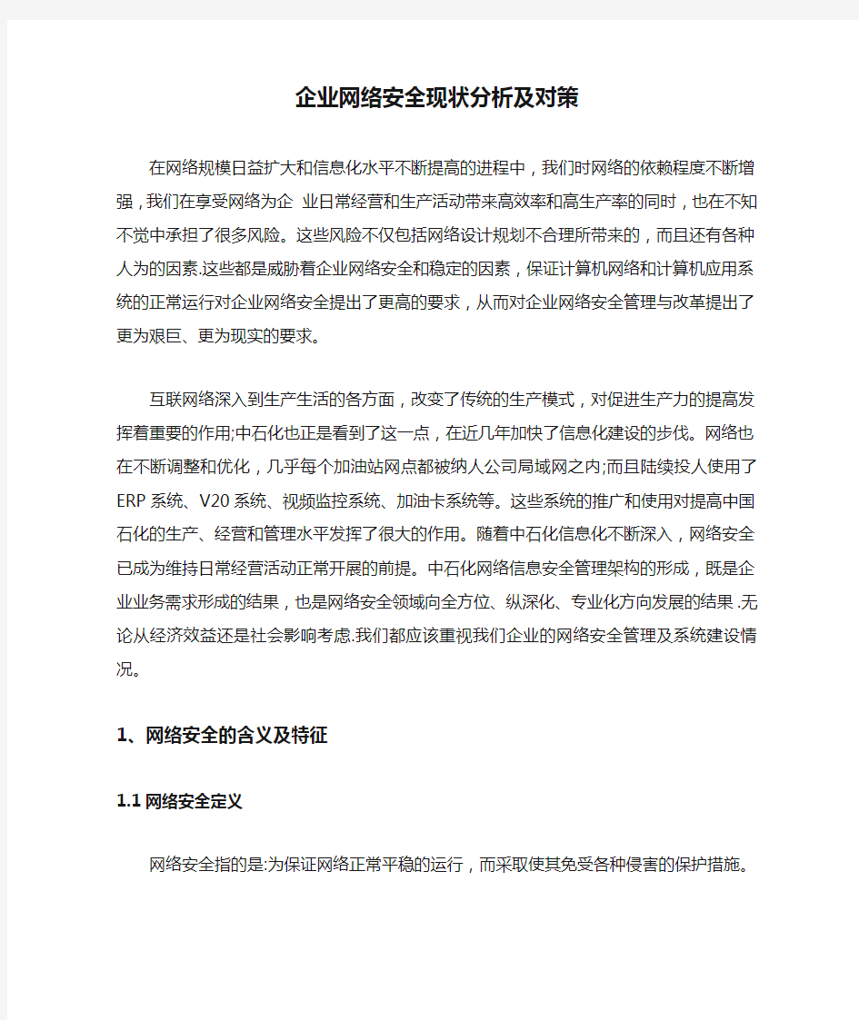 企业网络安全现状分析及对策