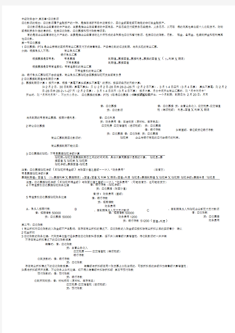 中级财务会计第三章应收账款习题及答案