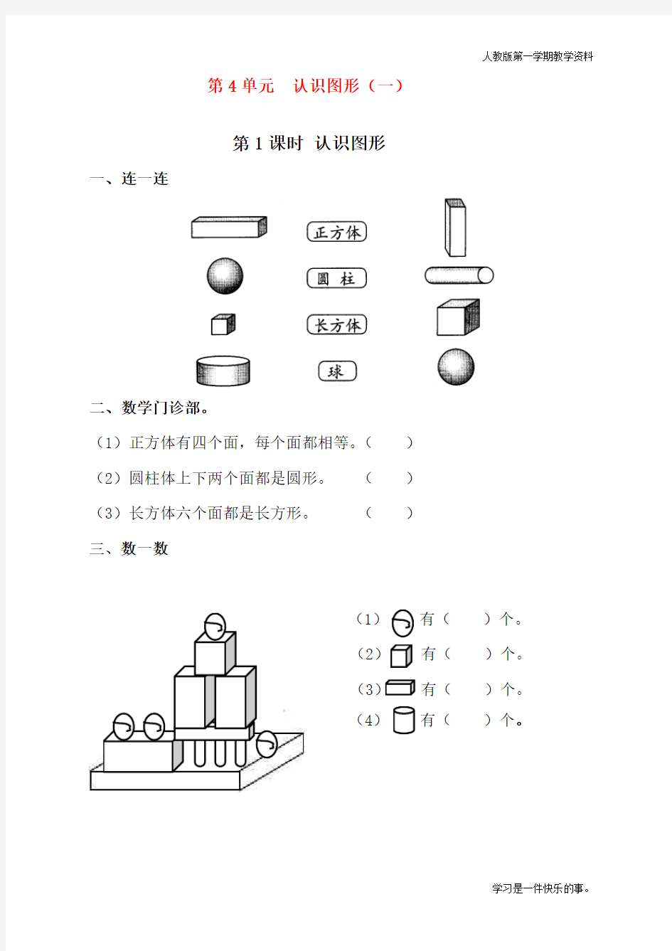 最新人教版一年级上册数学《认识图形》课时练习题