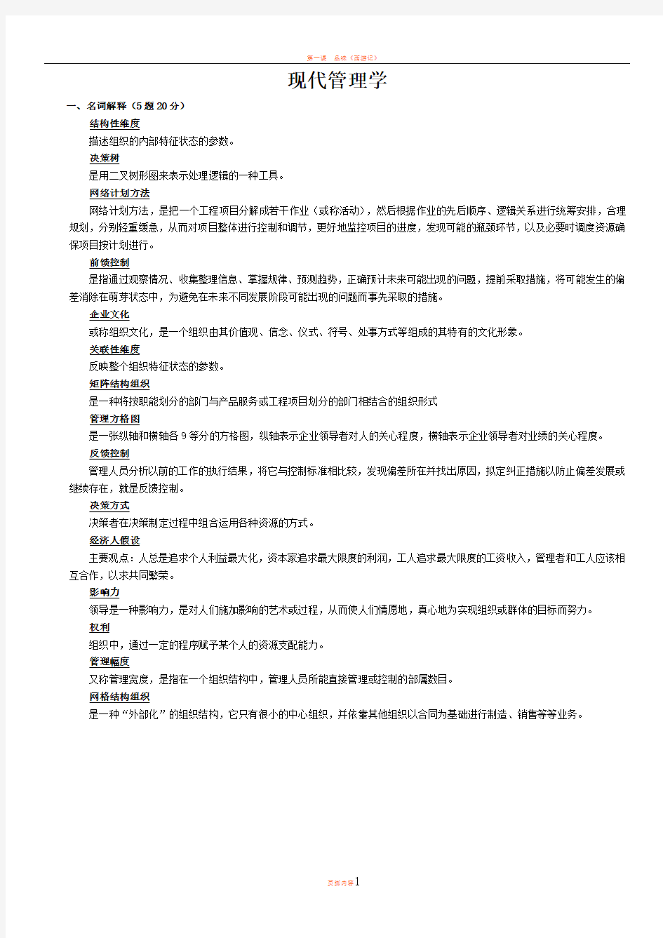 交大现代管理学复习题及答案