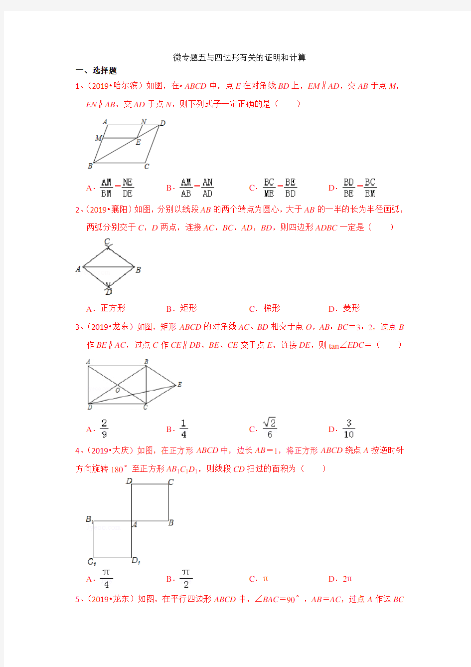 微专题五 与 四边形有关的证明和计算