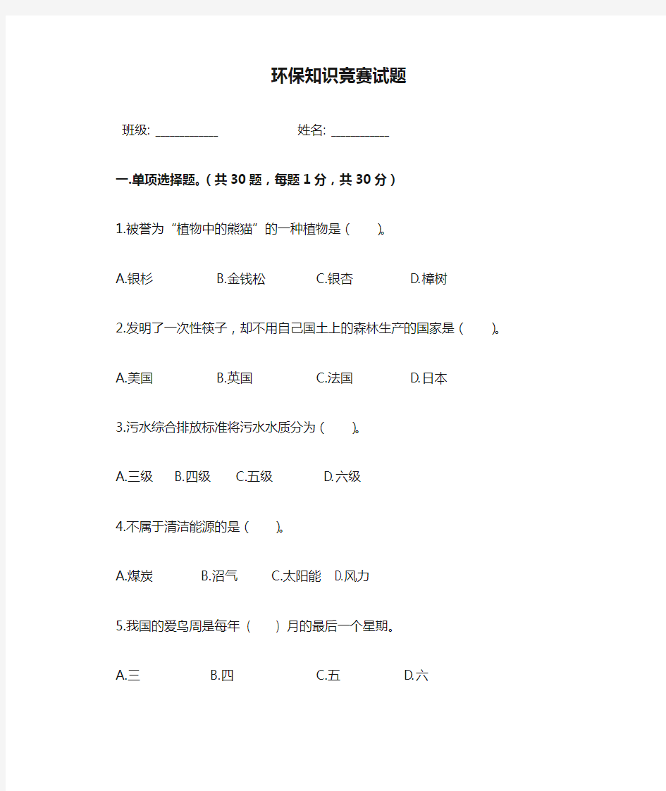 环保知识竞赛试题及答案