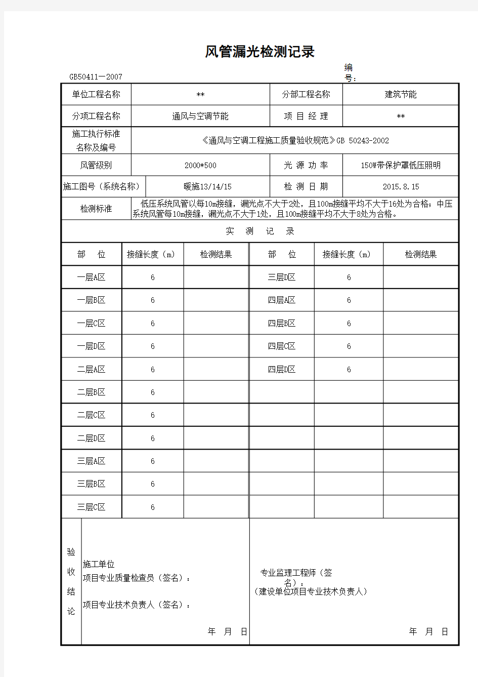 风管漏光检测记录