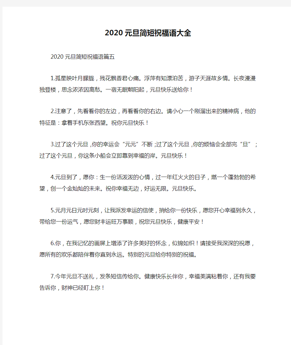 2020元旦简短祝福语大全