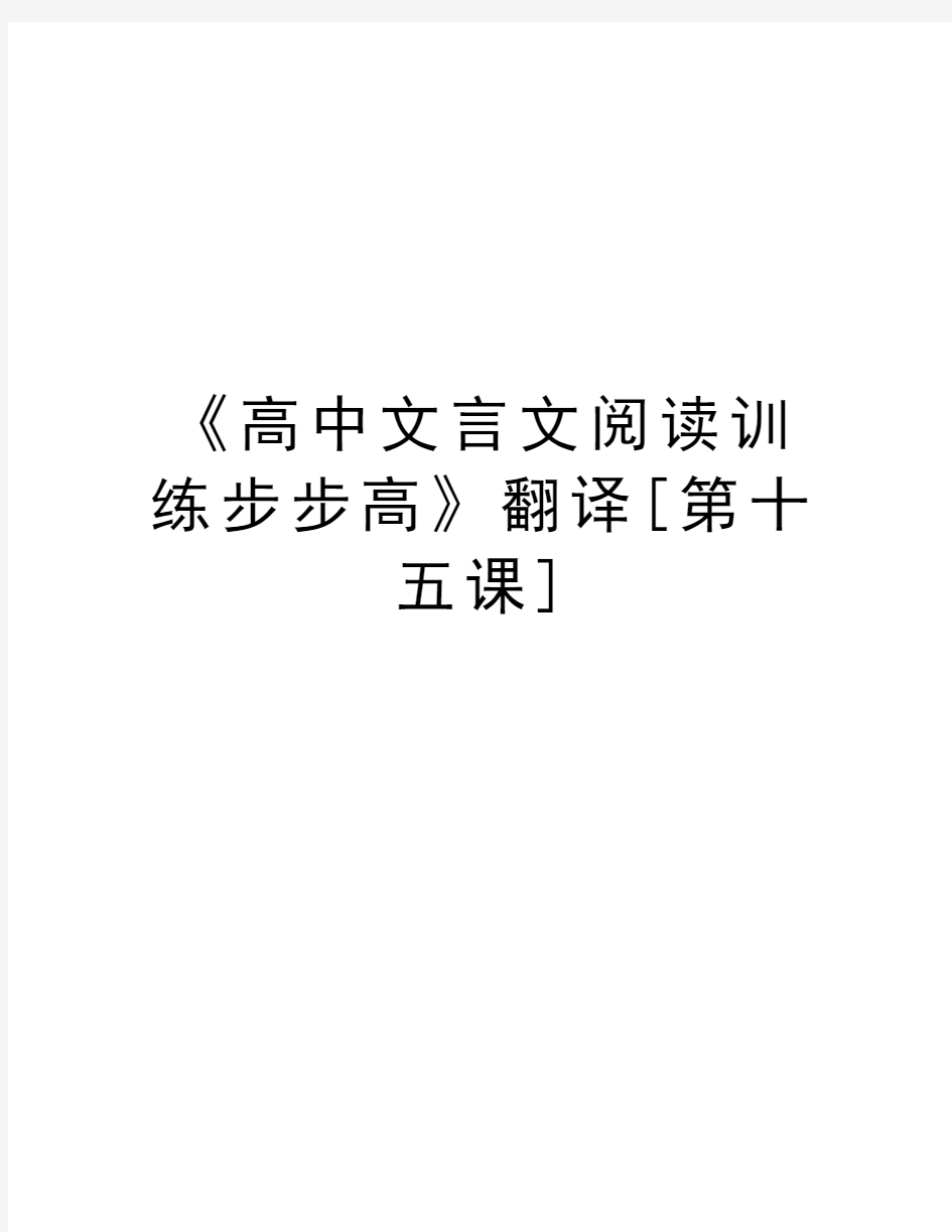 《高中文言文阅读训练步步高》翻译[第十五课]知识分享