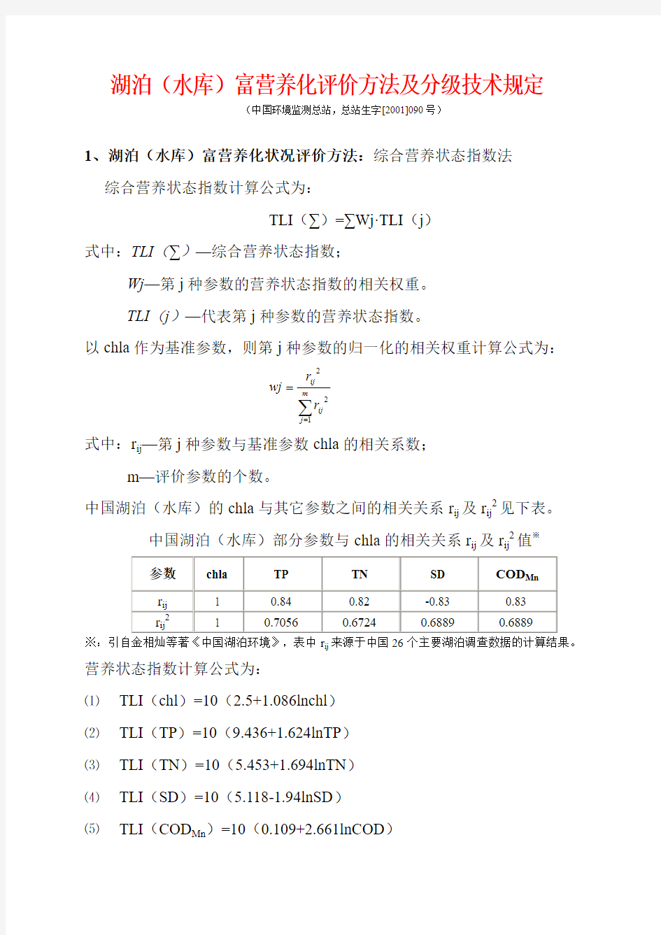 湖泊(水库)富营养化评价方法及分级技术规定