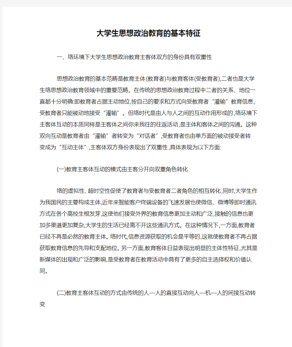 大学生思想政治教育的基本特征