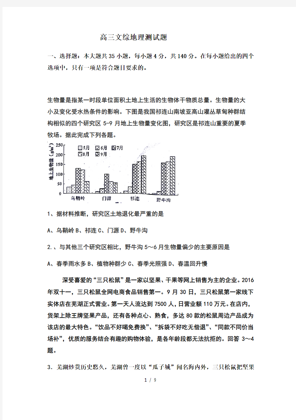 高三文综地理测试题附答案