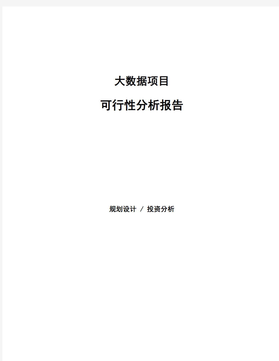 大数据项目可行性分析报告