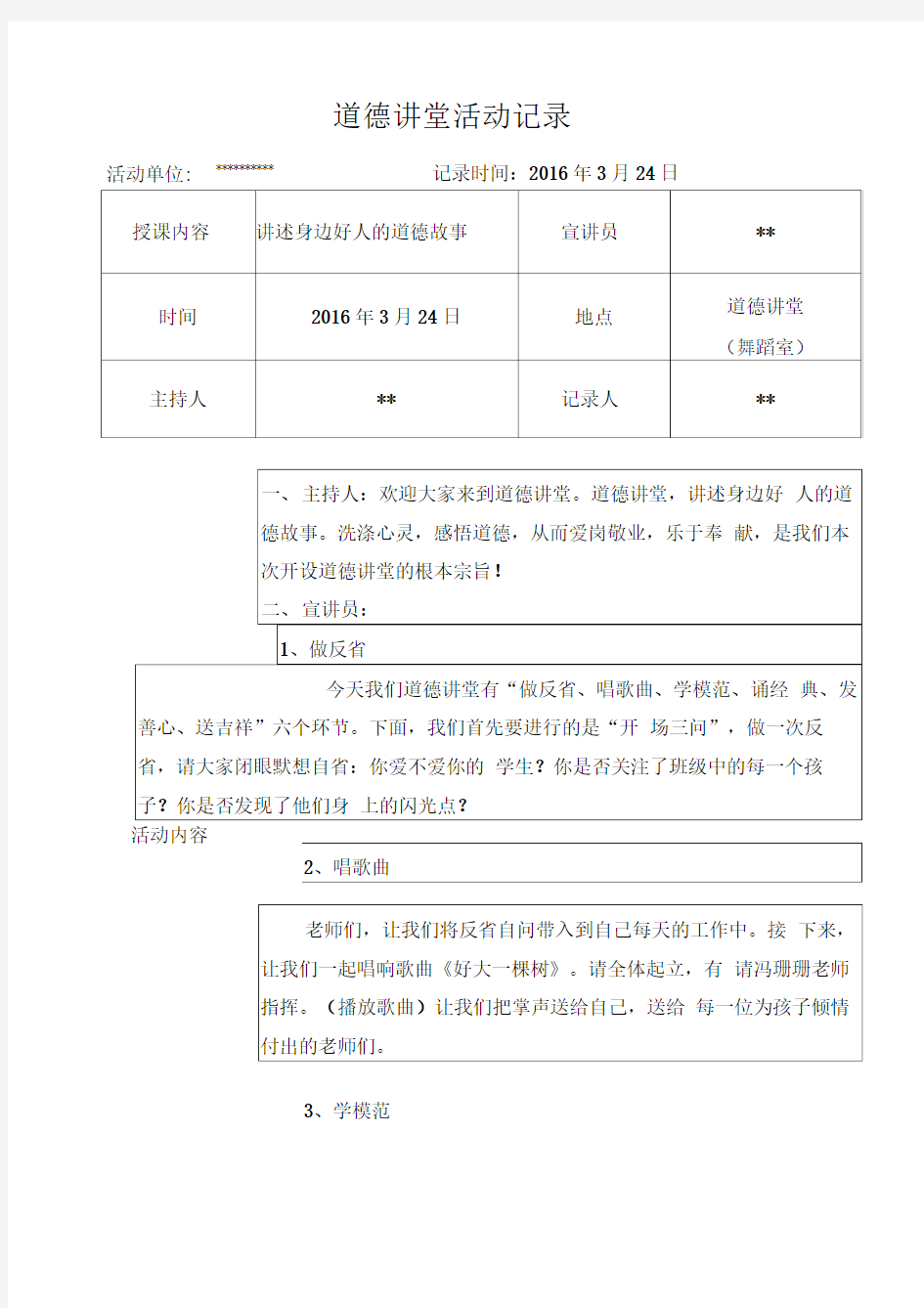 学校道德讲堂活动记录