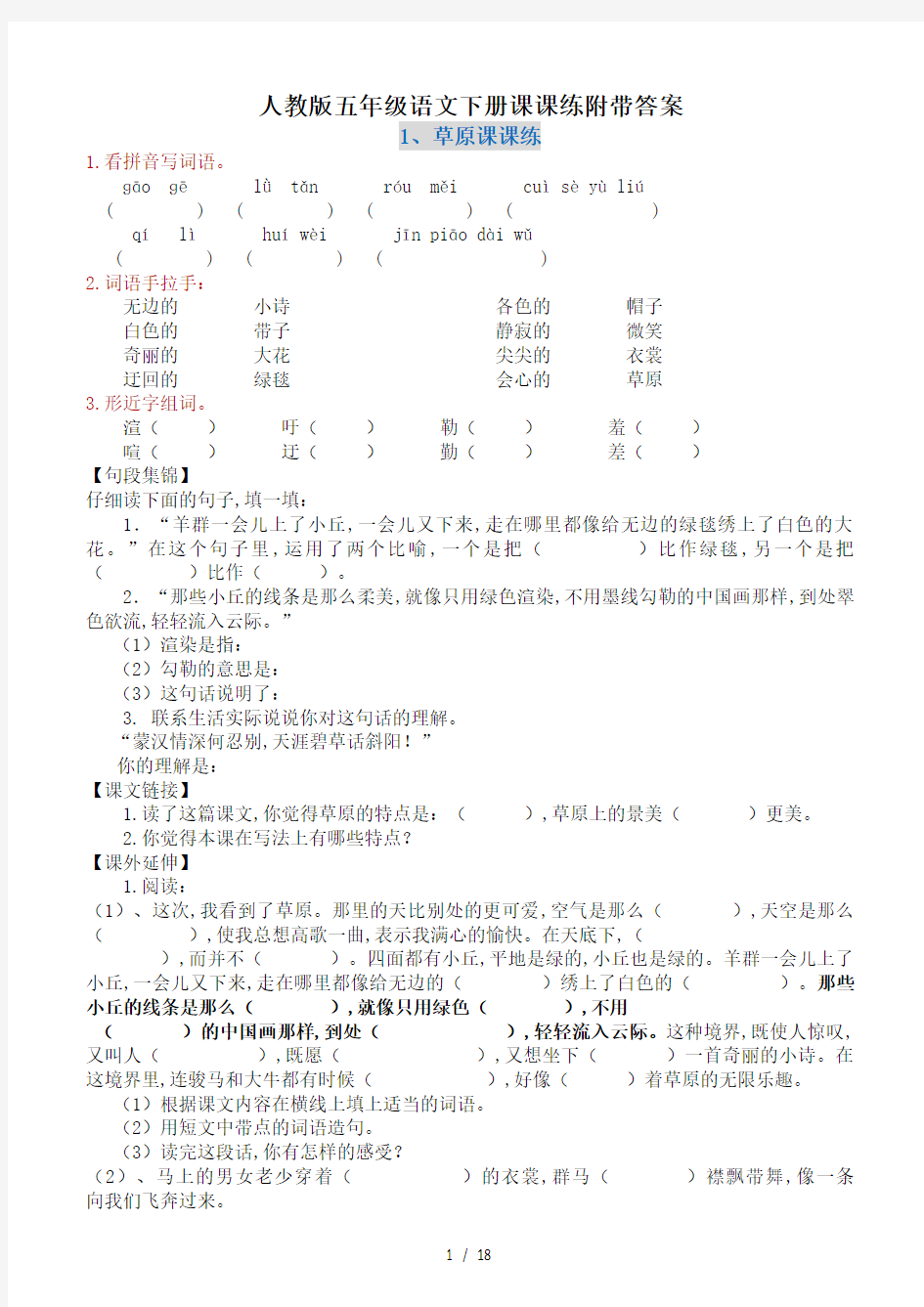 人教版五年级语文下册课课练附带答案