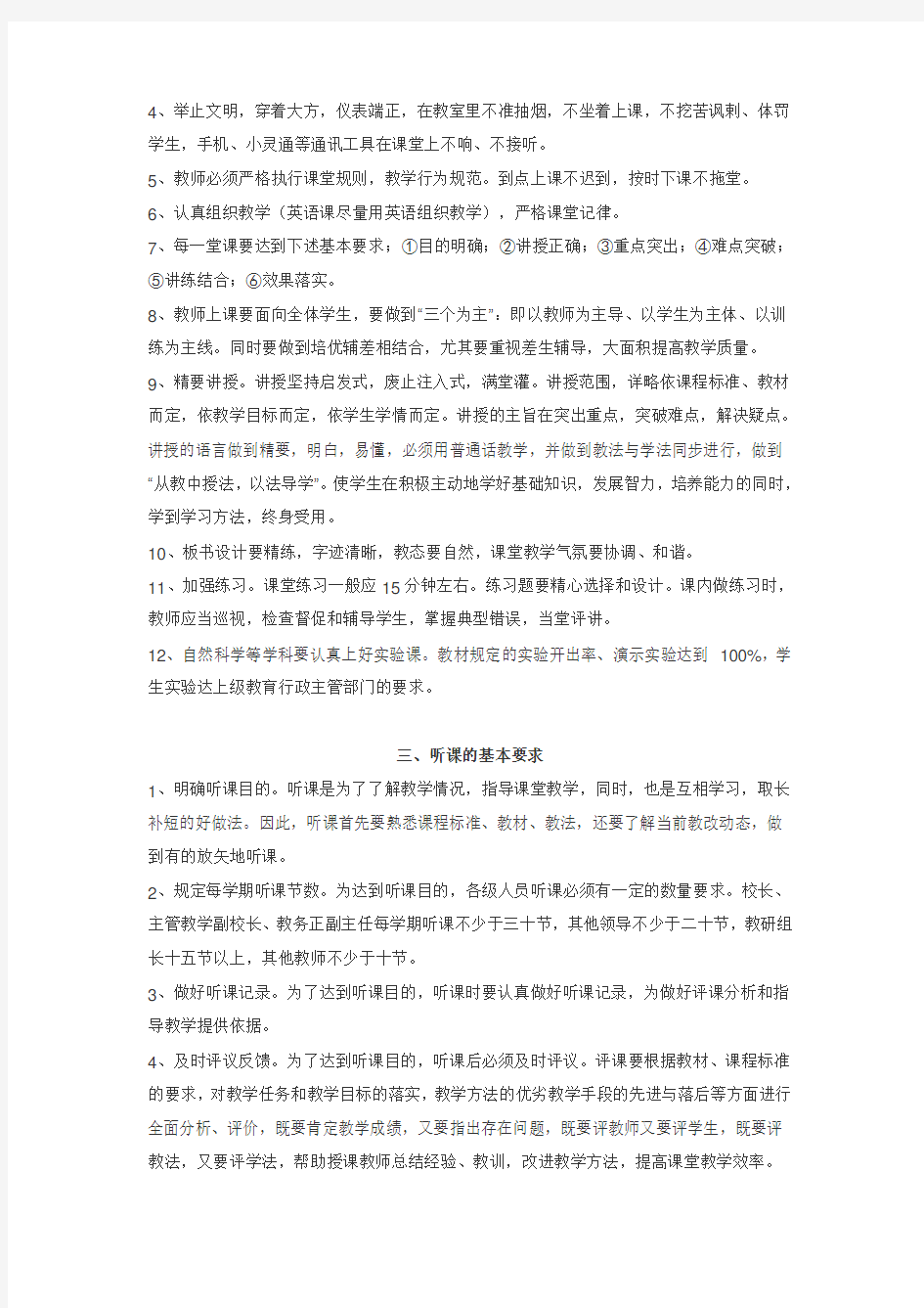 学校教学常规管理制度