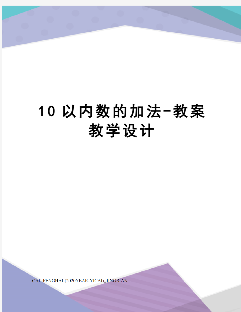 10以内数的加法-教案教学设计