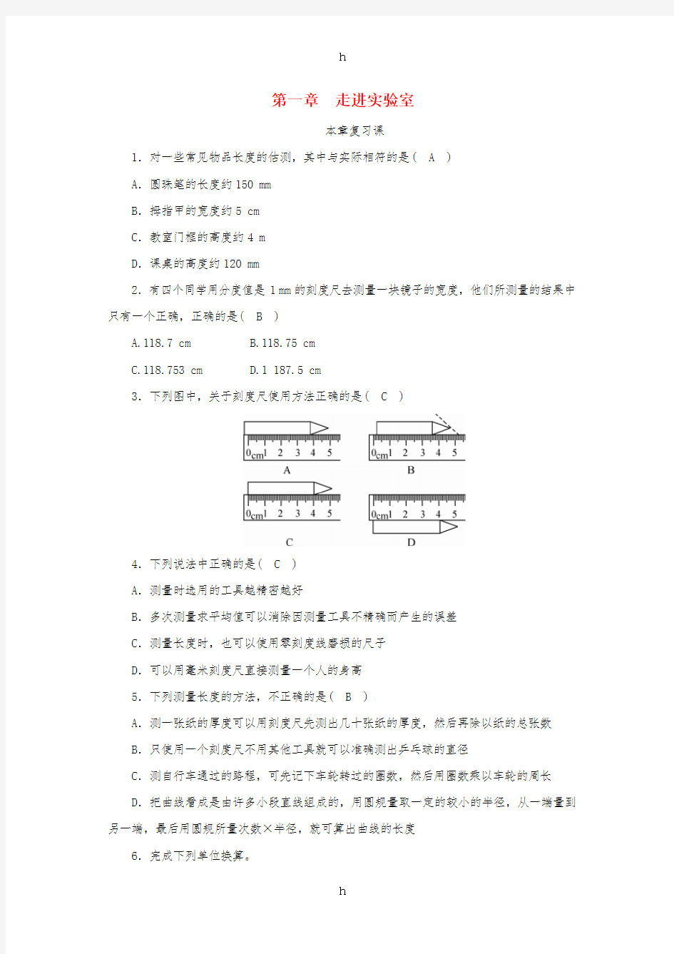 2018-2019学年度八年级物理上册 第一章 走进实验室本章复习练习 (新版)教科版