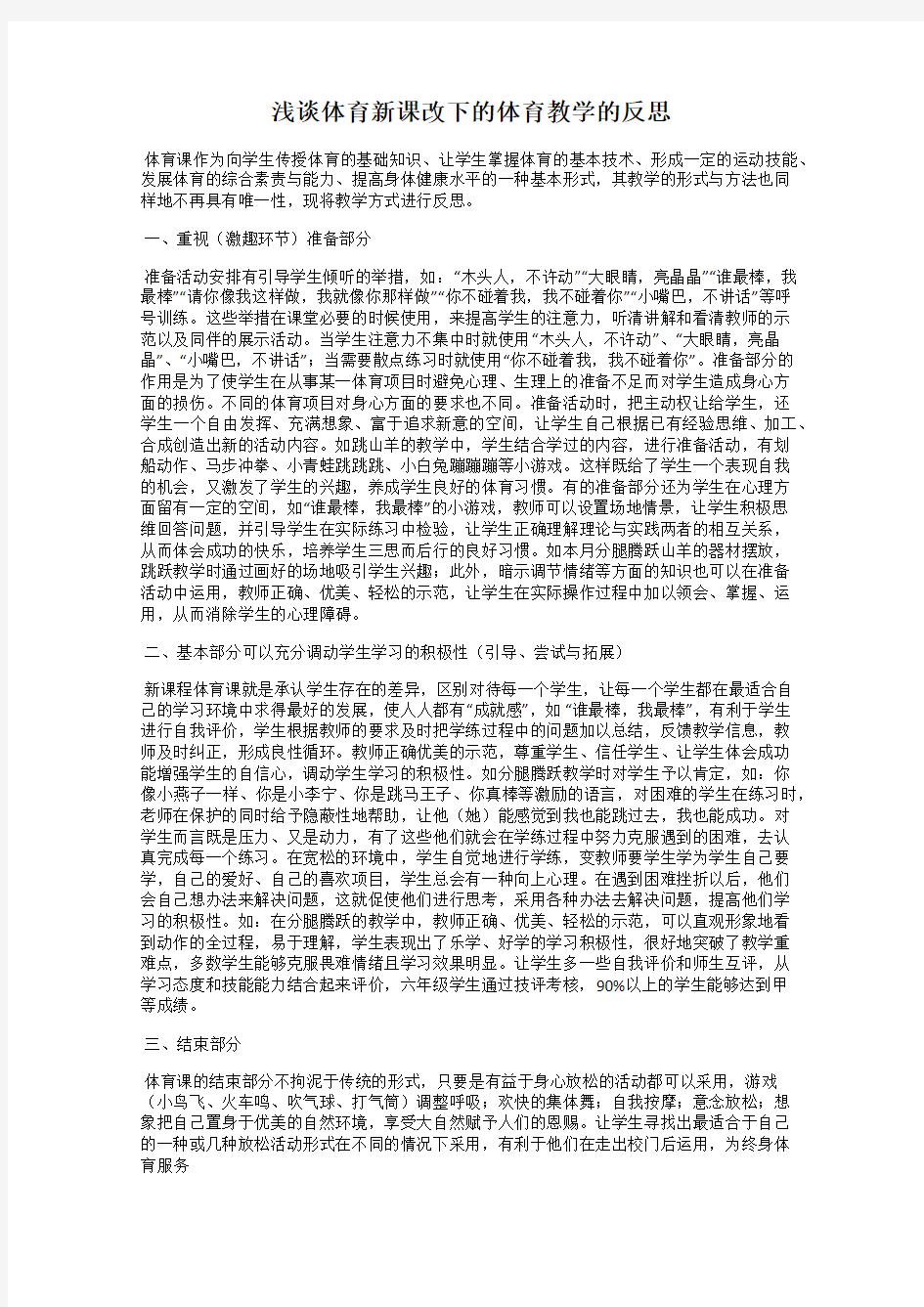 浅谈体育新课改下的体育教学的反思