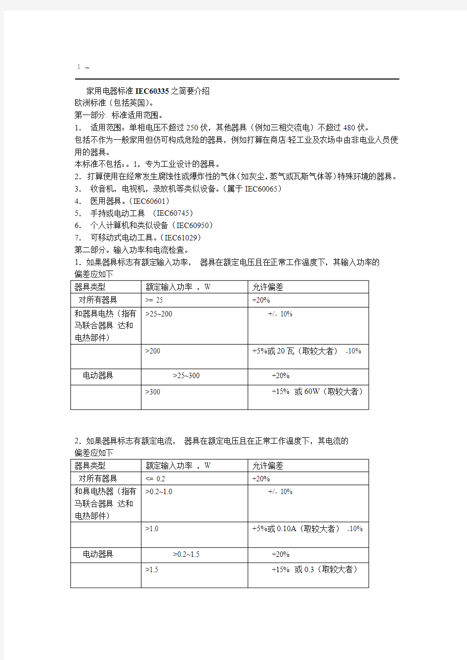 家用电器标准IEC60335之简要介绍EC60335讲解