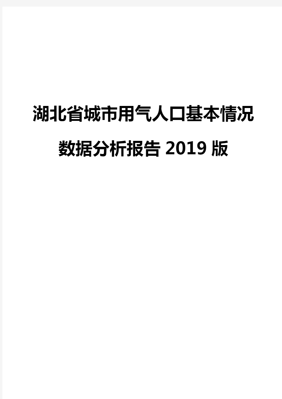 湖北省城市用气人口基本情况数据分析报告2019版