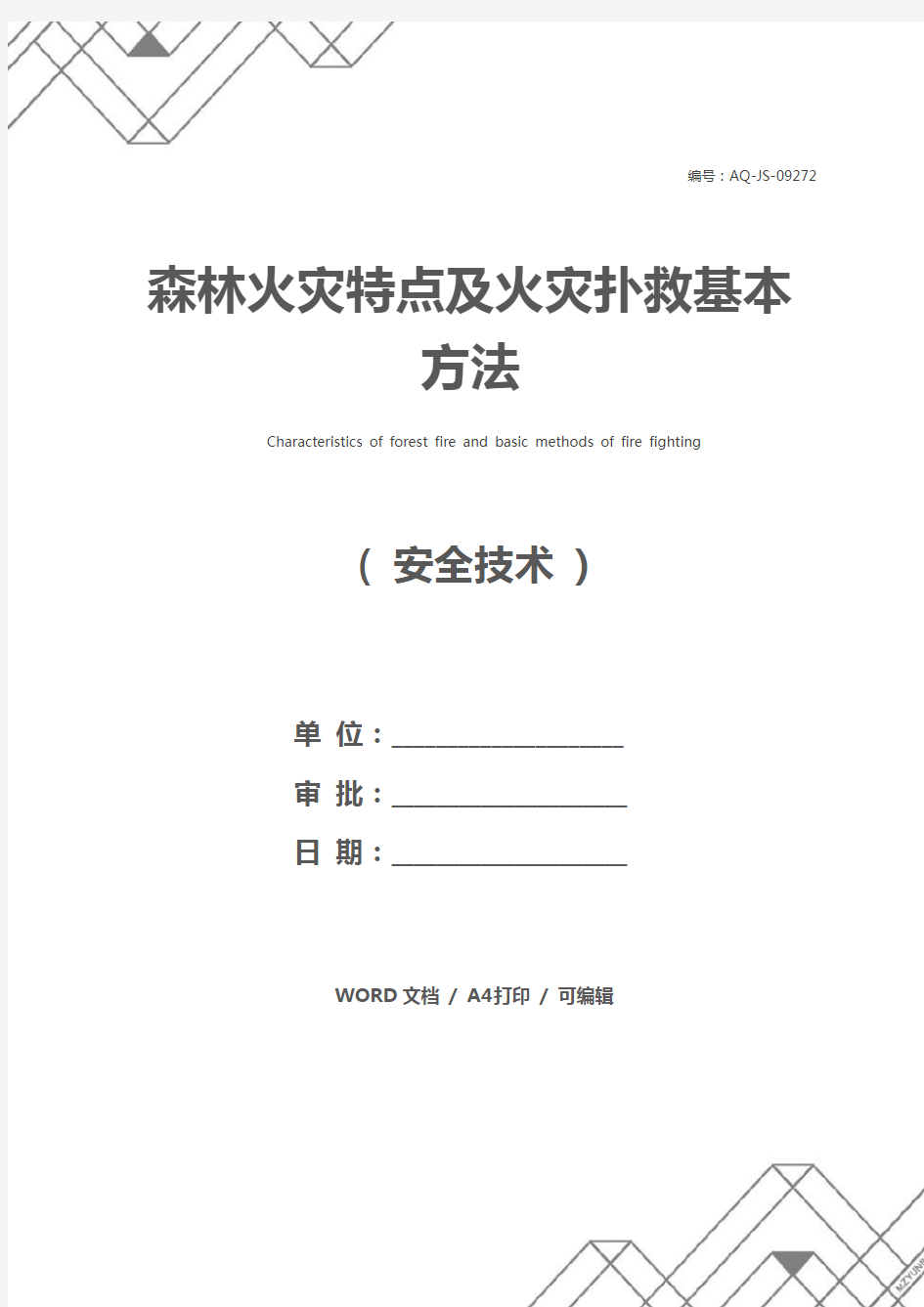 森林火灾特点及火灾扑救基本方法