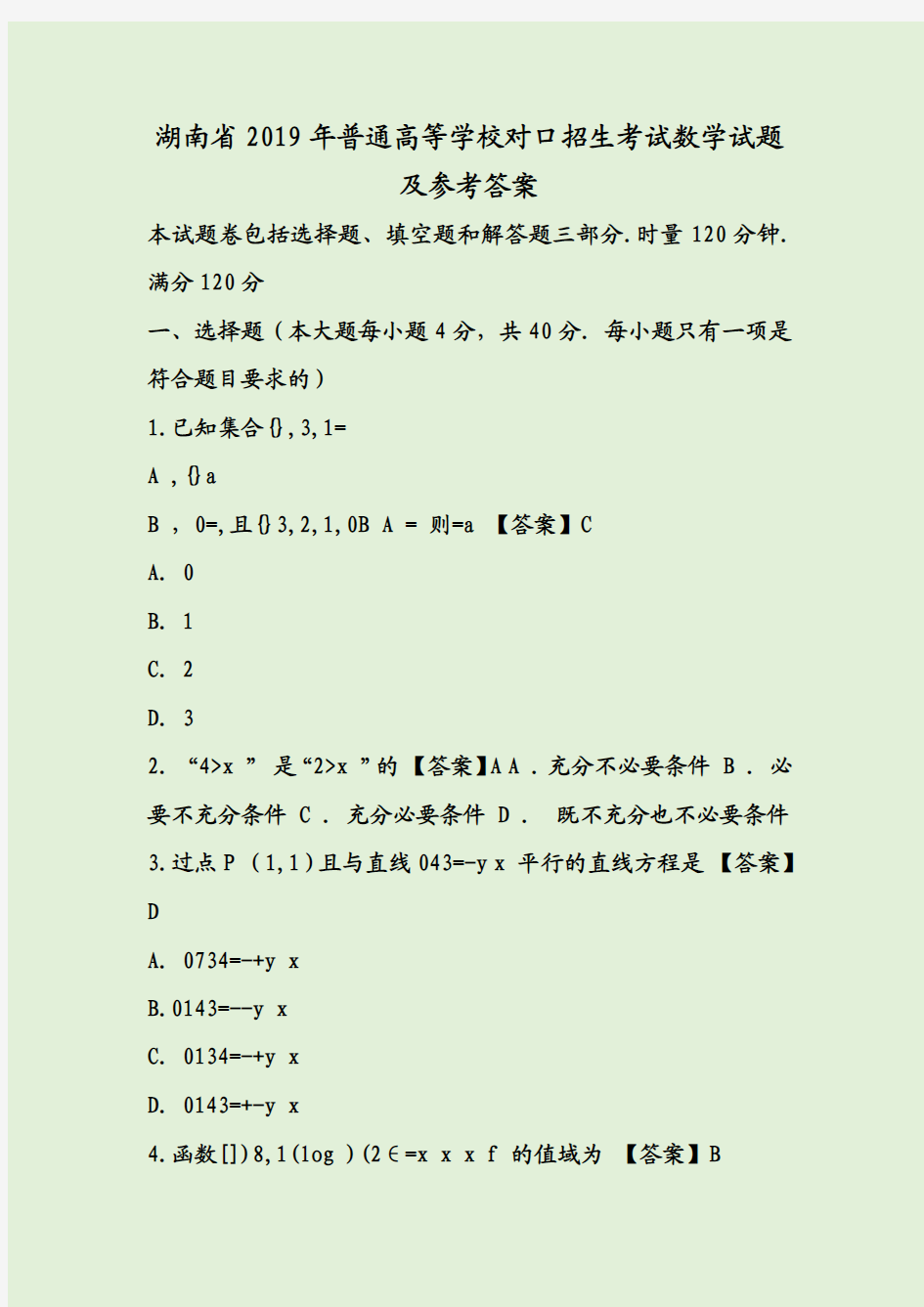 湖南省2019年普通高等学校对口招生考试数学试题及参考答案