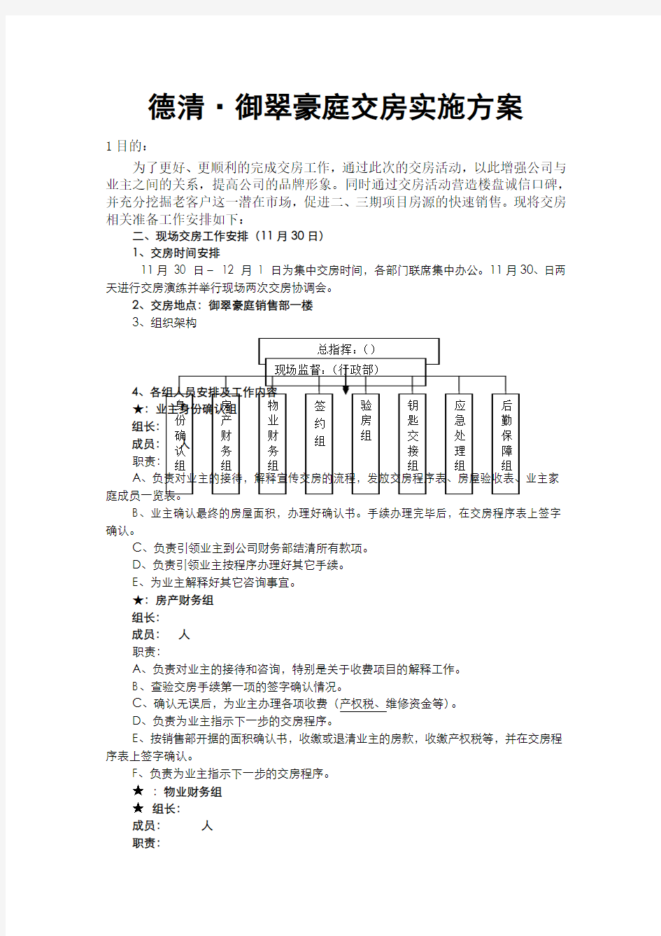 项目交房流程及交房准备工作