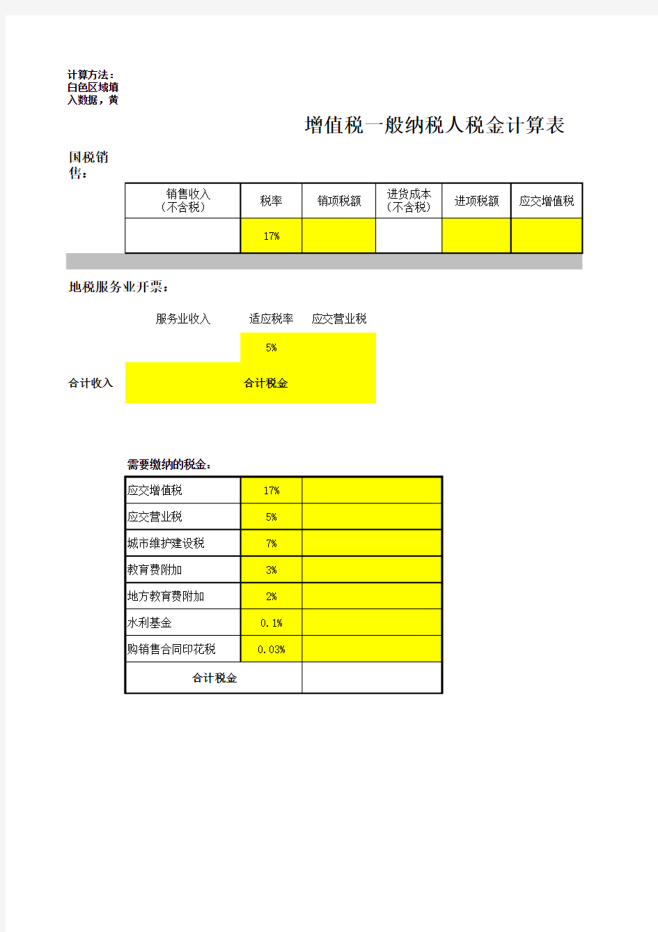 增值税一般纳税人税金计算表