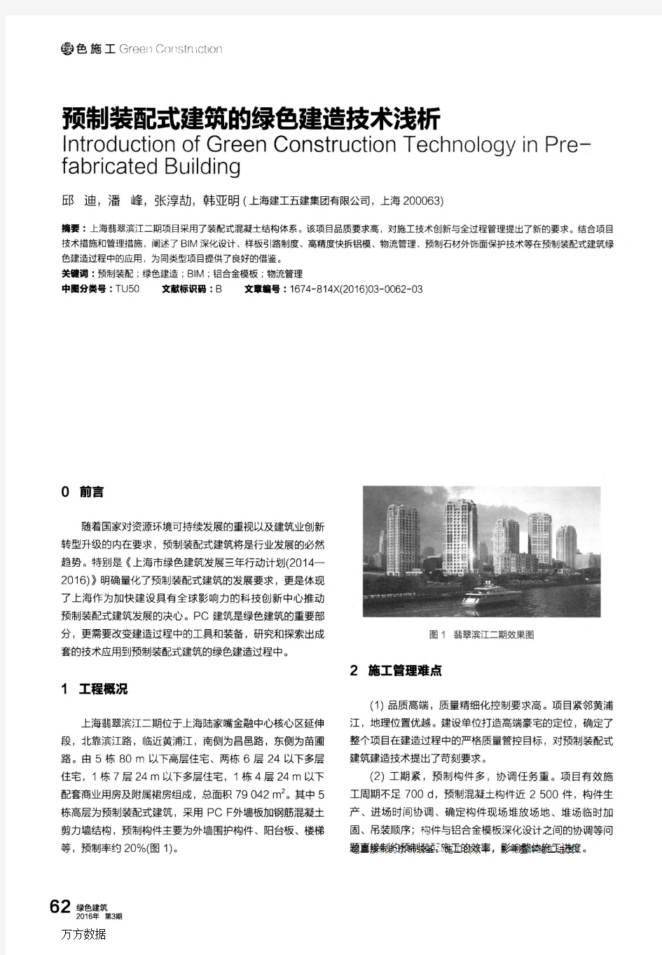 预制装配式建筑的绿色建造技术浅析