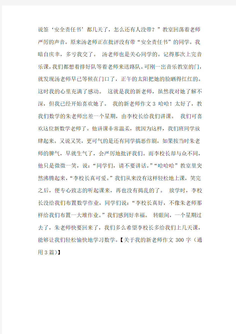 关于我的新老师作文300字(通用3篇)