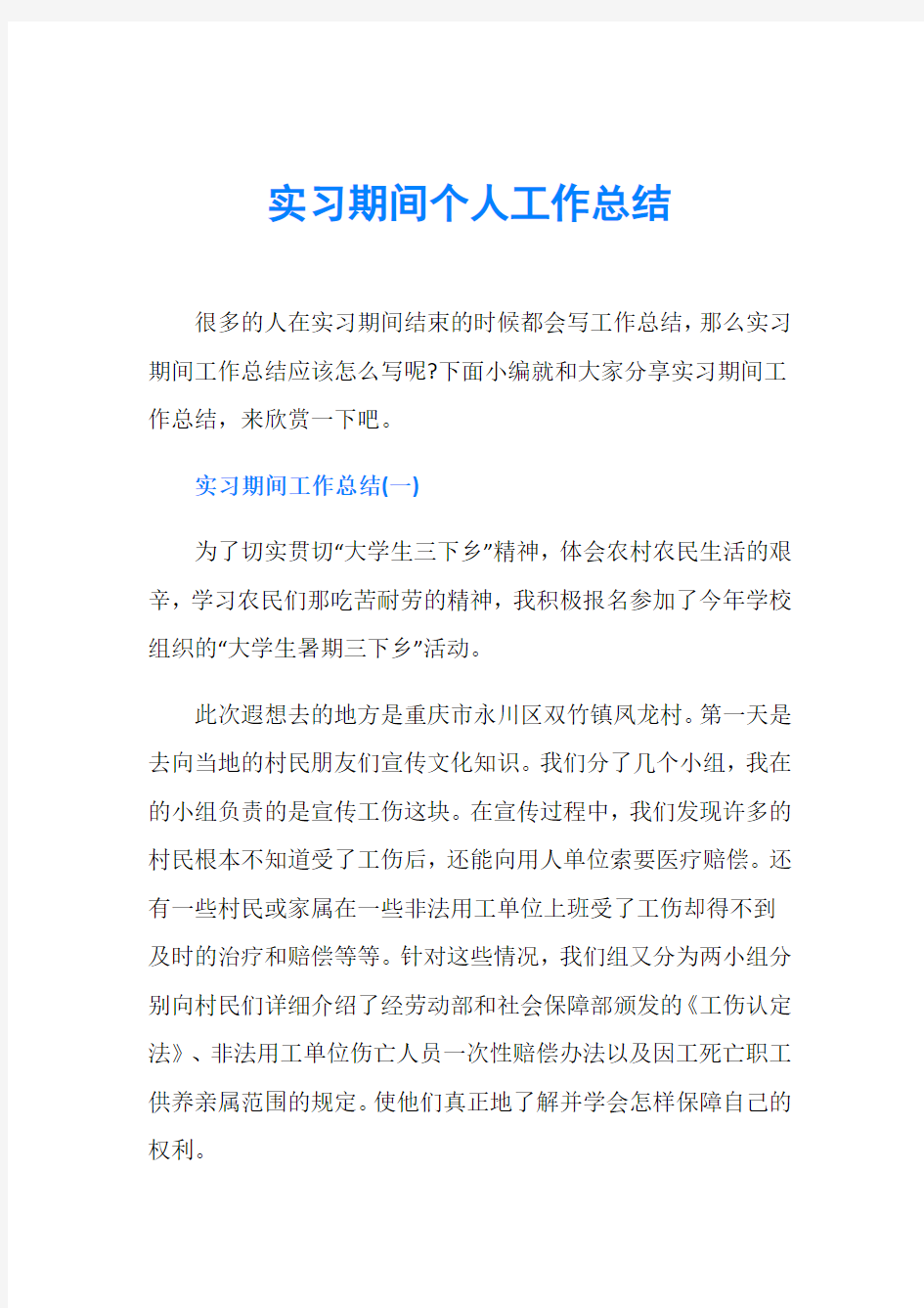 实习期间个人工作总结