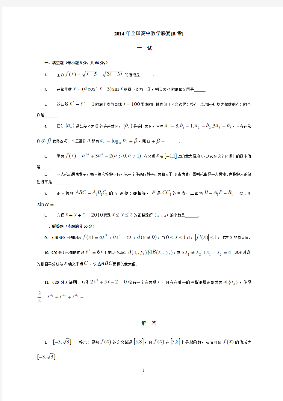 2014年全国高中数学联赛试题及答案