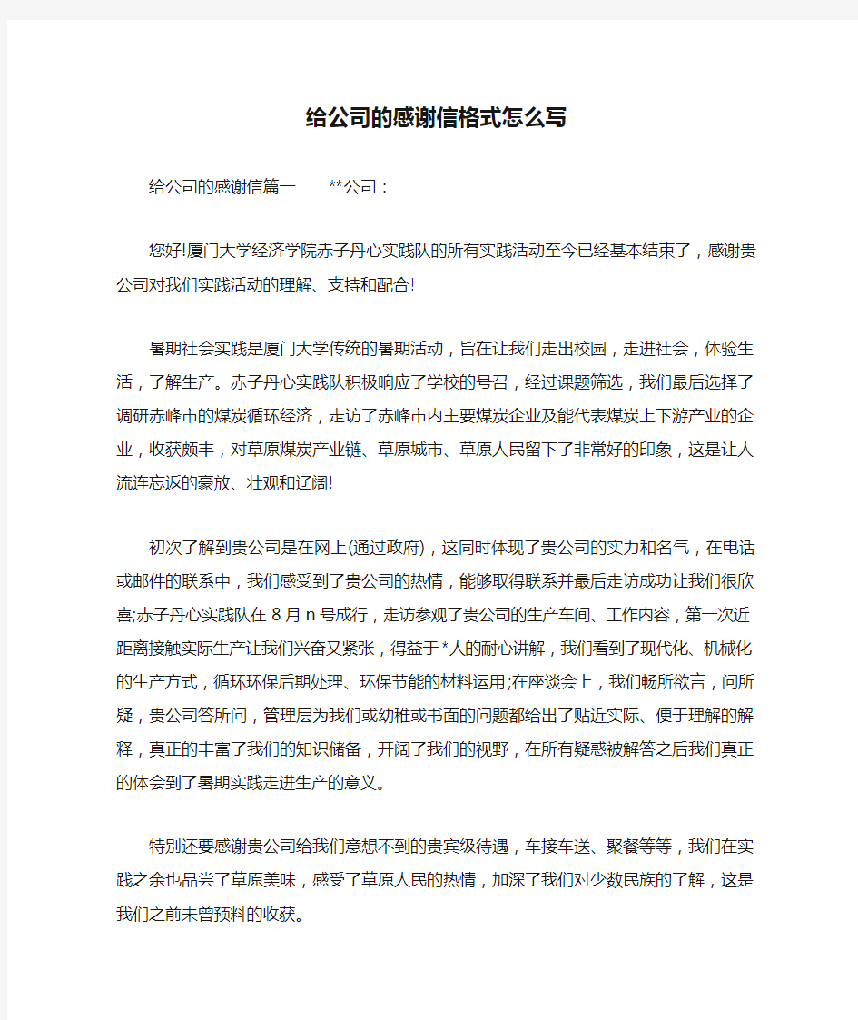 给公司的感谢信格式怎么写