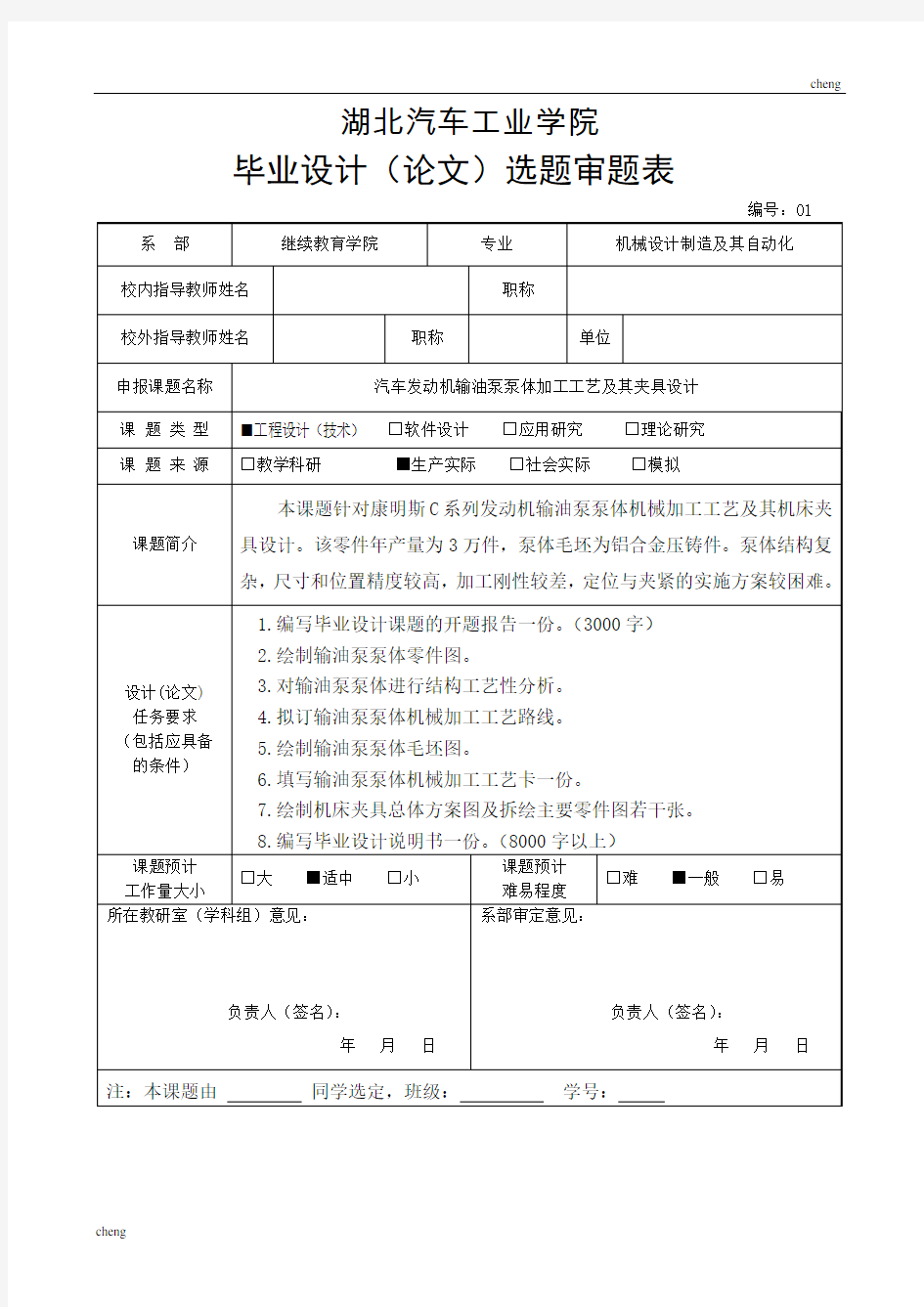 “毕业设计”选题审题表范例