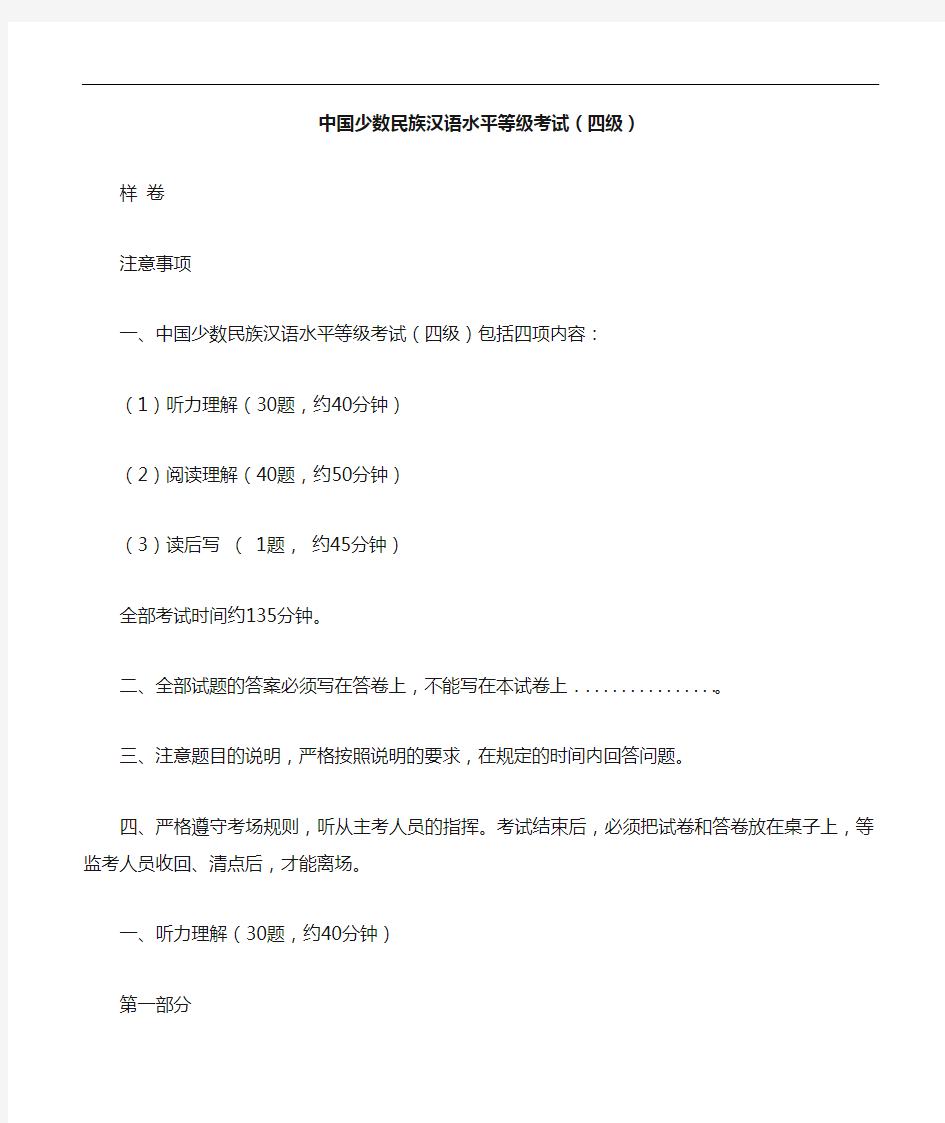 中国少数民族汉语水平等级考试MHK[四级]