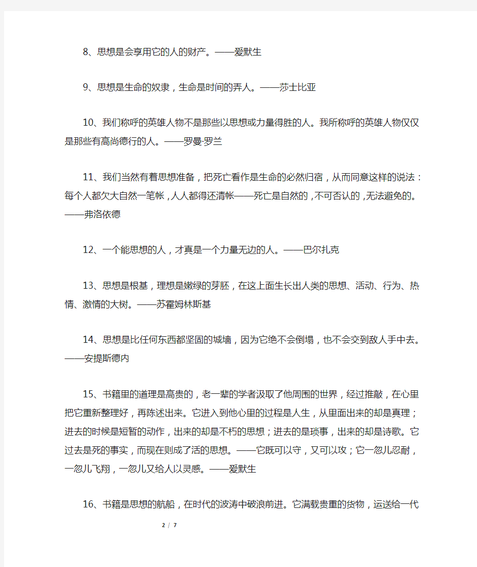 关于思想的名人名言50句