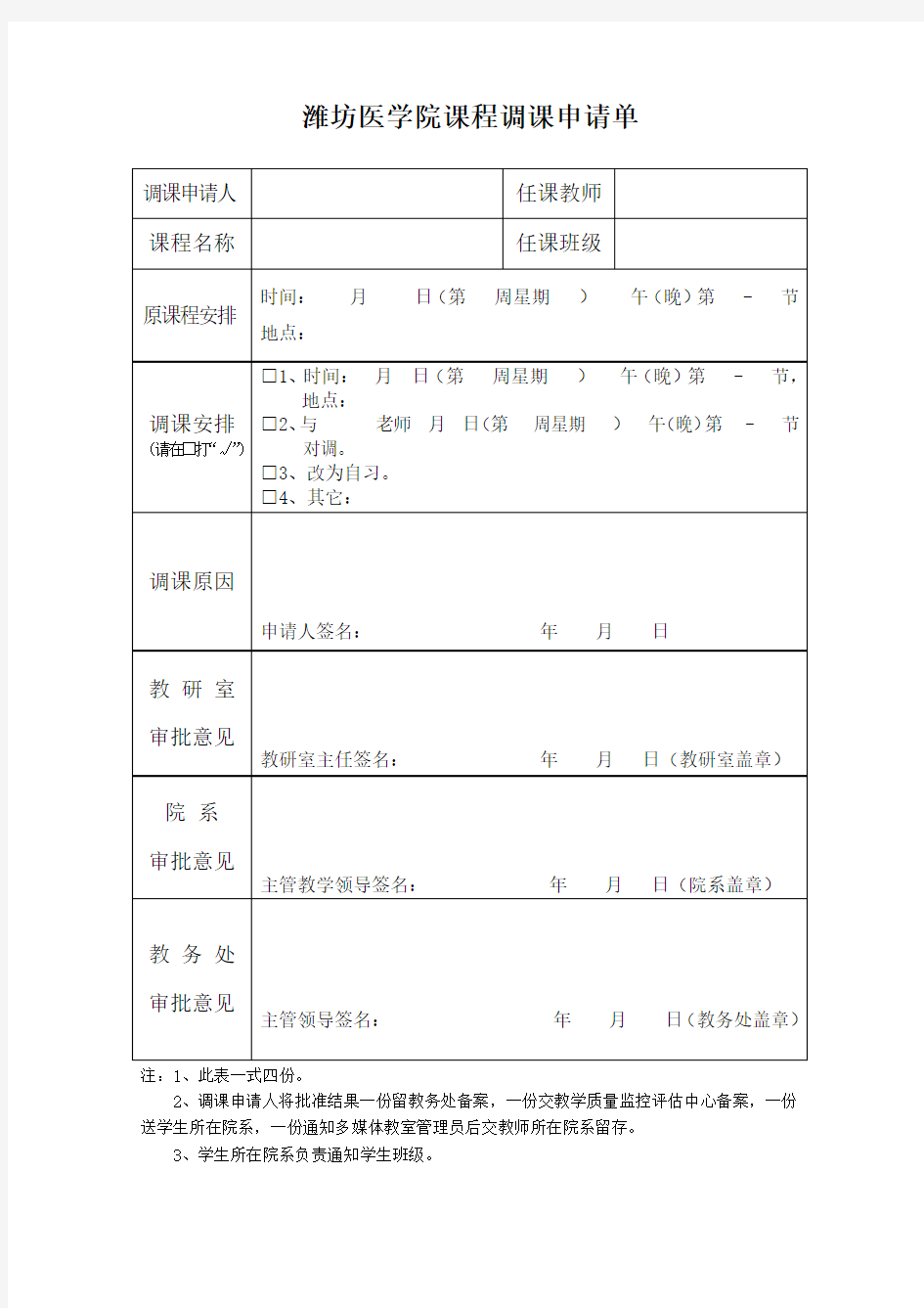 课程调课申请单