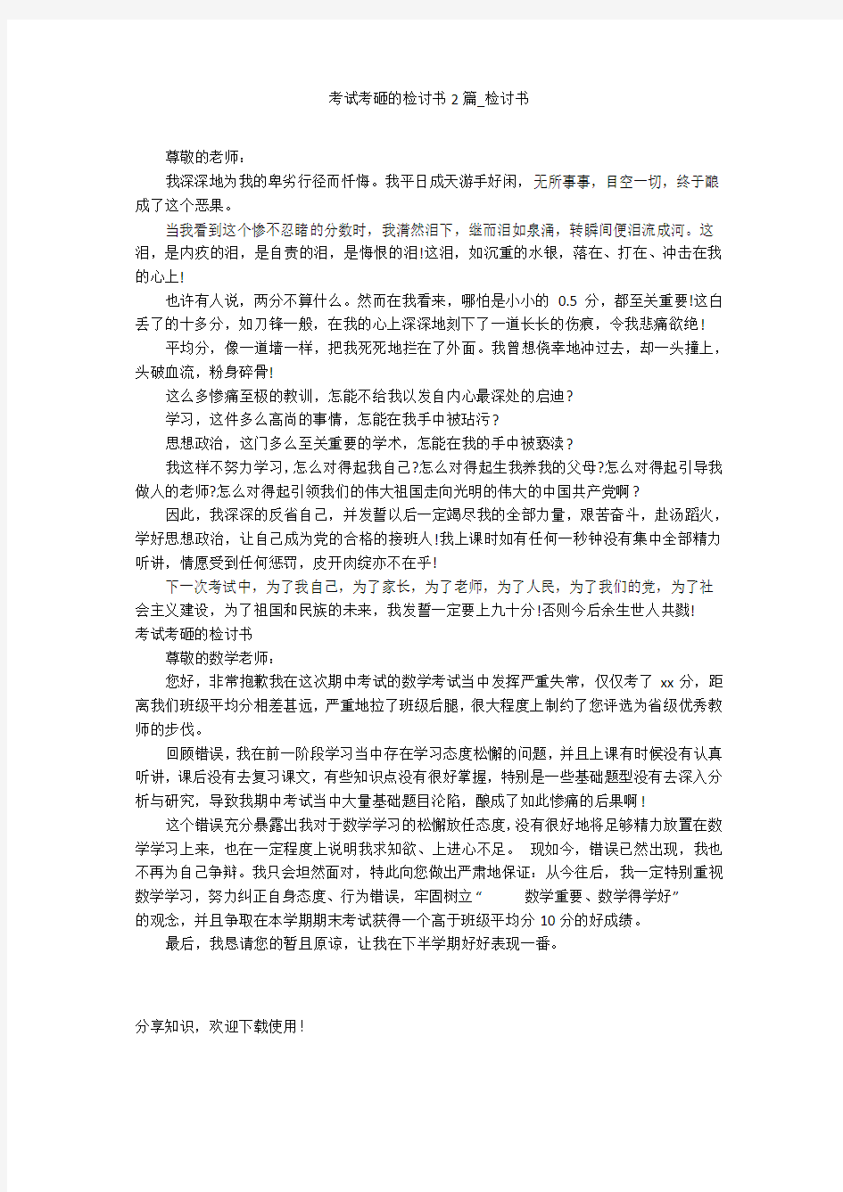 考试考砸的检讨书2篇_检讨书