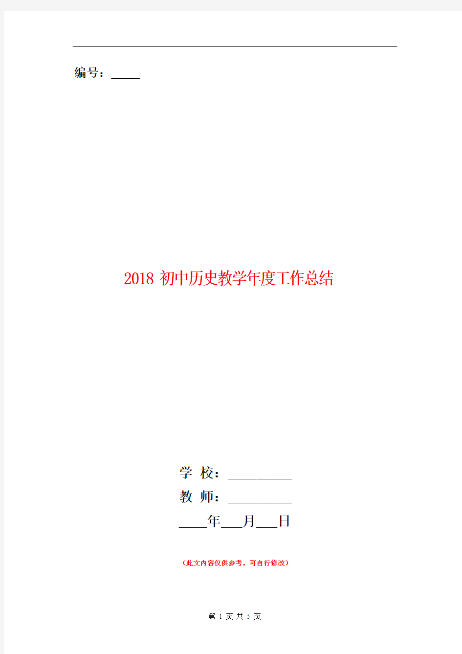 2018初中历史教学年度工作总结