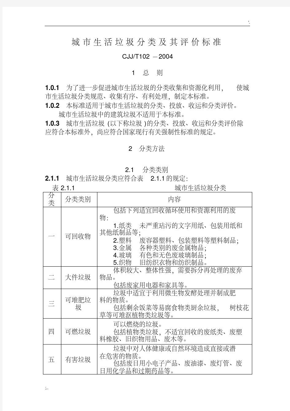 城市生活垃圾分类和评价标准