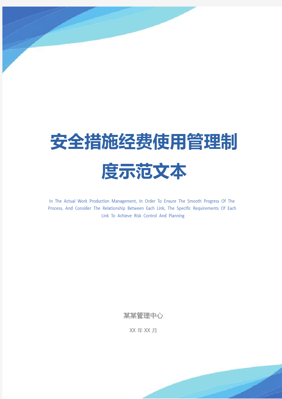 安全措施经费使用管理制度示范文本