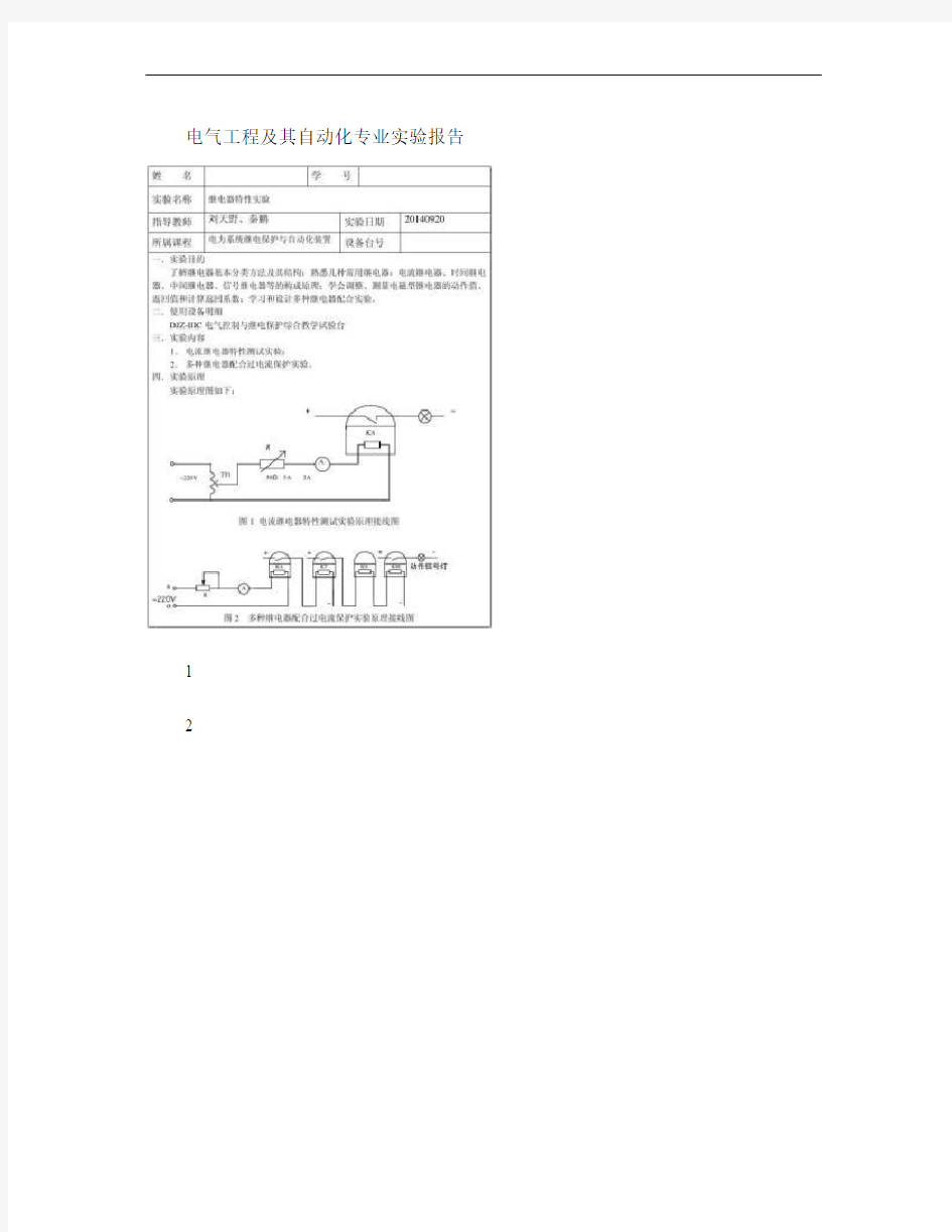 实验报告-电流继电器特性实验(精)
