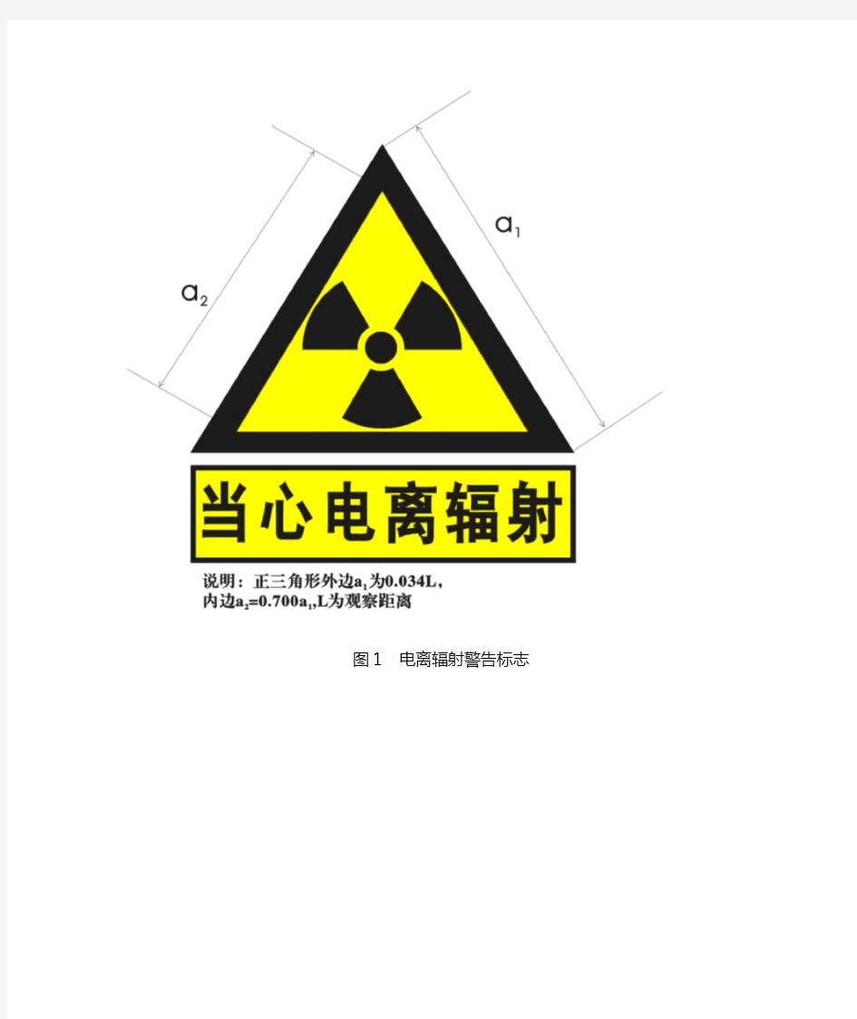 电离辐射警告标志.