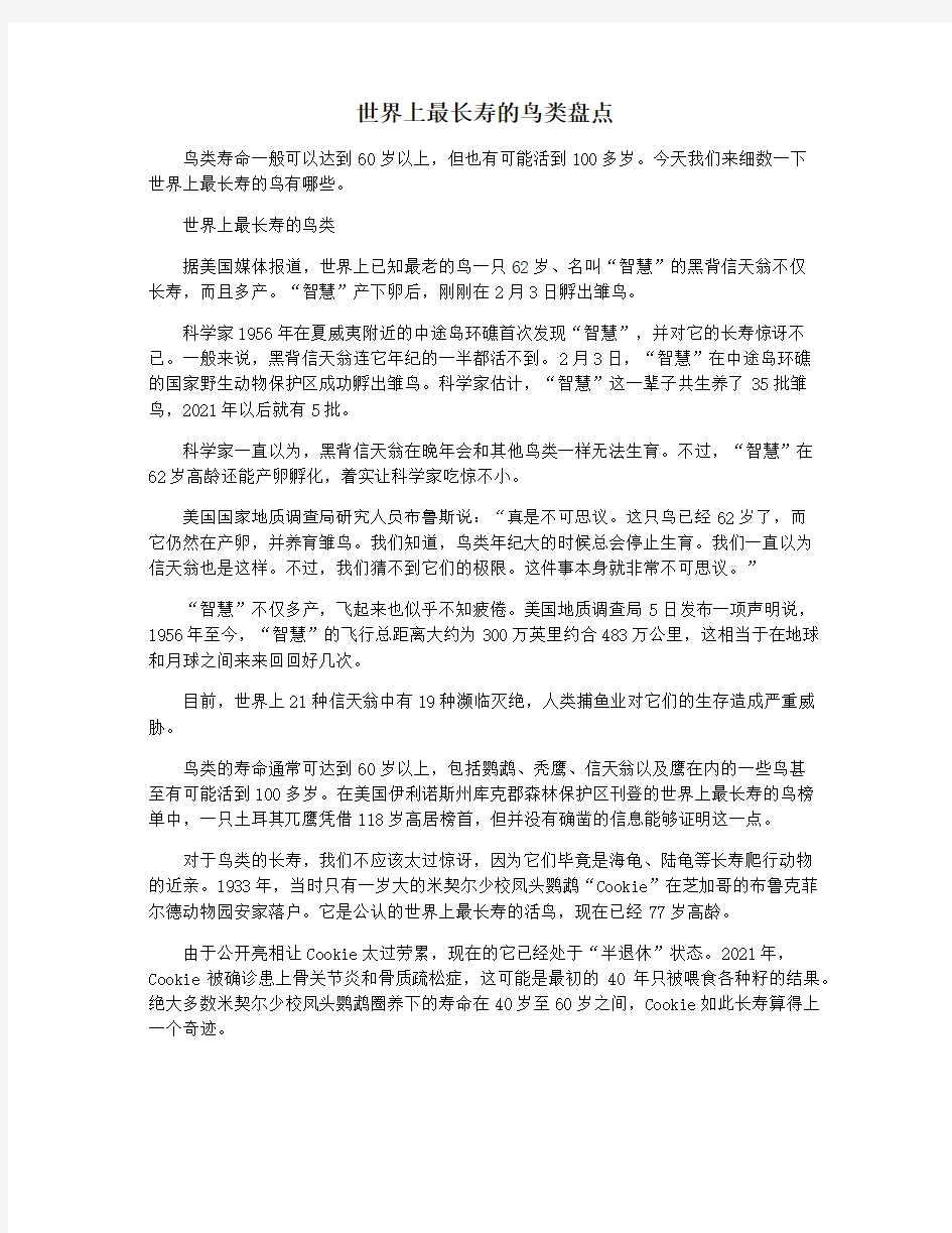 世界上最长寿的鸟类盘点